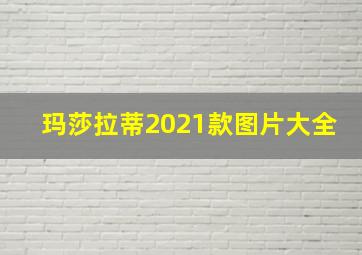 玛莎拉蒂2021款图片大全