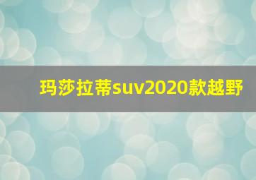 玛莎拉蒂suv2020款越野