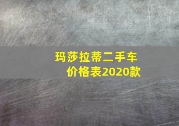 玛莎拉蒂二手车价格表2020款