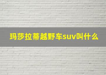 玛莎拉蒂越野车suv叫什么