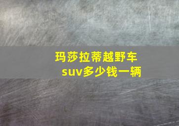 玛莎拉蒂越野车suv多少钱一辆