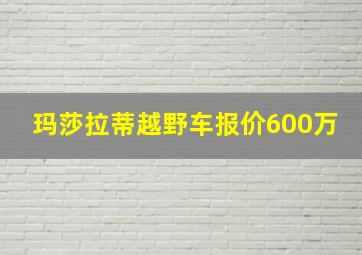 玛莎拉蒂越野车报价600万