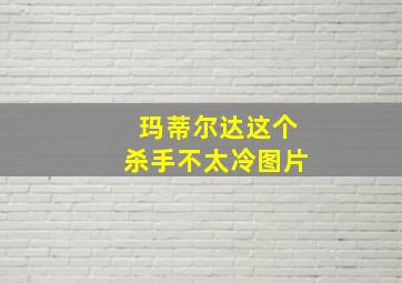 玛蒂尔达这个杀手不太冷图片