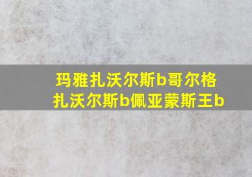 玛雅扎沃尔斯b哥尔格扎沃尔斯b佩亚蒙斯王b