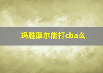 玛雅摩尔能打cba么