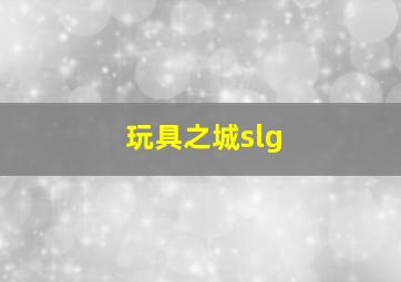 玩具之城slg