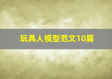 玩具人模型范文10篇