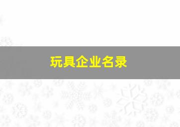 玩具企业名录