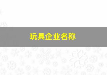 玩具企业名称