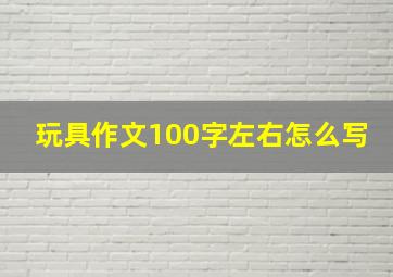 玩具作文100字左右怎么写