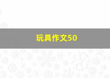 玩具作文50