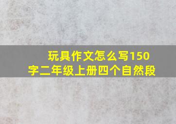 玩具作文怎么写150字二年级上册四个自然段