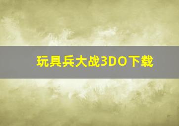 玩具兵大战3DO下载