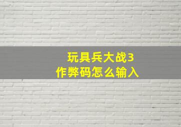 玩具兵大战3作弊码怎么输入