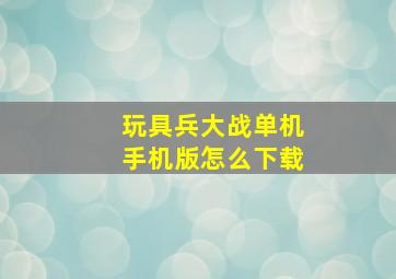 玩具兵大战单机手机版怎么下载