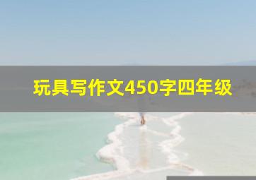 玩具写作文450字四年级