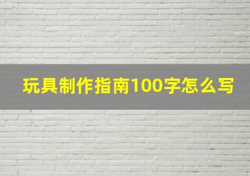 玩具制作指南100字怎么写