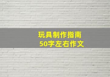 玩具制作指南50字左右作文