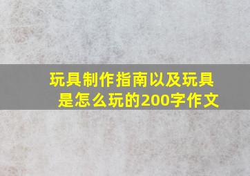 玩具制作指南以及玩具是怎么玩的200字作文