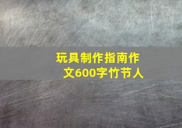 玩具制作指南作文600字竹节人