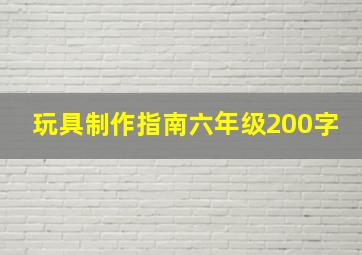 玩具制作指南六年级200字