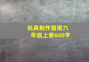 玩具制作指南六年级上册600字