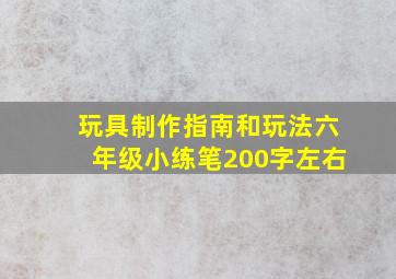 玩具制作指南和玩法六年级小练笔200字左右