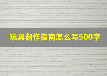 玩具制作指南怎么写500字