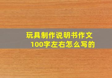 玩具制作说明书作文100字左右怎么写的