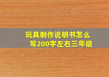 玩具制作说明书怎么写200字左右三年级