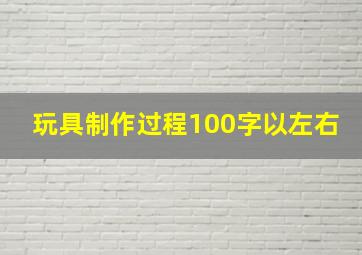 玩具制作过程100字以左右