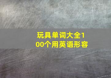 玩具单词大全100个用英语形容