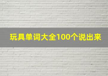 玩具单词大全100个说出来