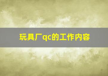 玩具厂qc的工作内容