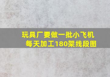 玩具厂要做一批小飞机每天加工180架线段图