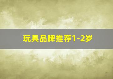 玩具品牌推荐1-2岁