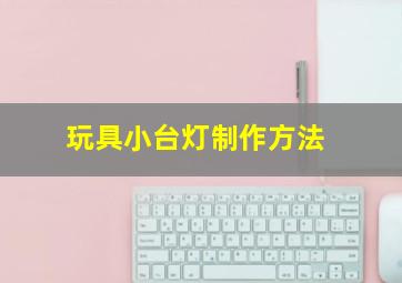 玩具小台灯制作方法