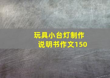 玩具小台灯制作说明书作文150