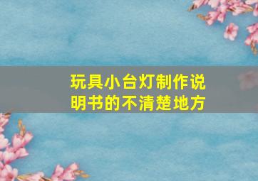 玩具小台灯制作说明书的不清楚地方