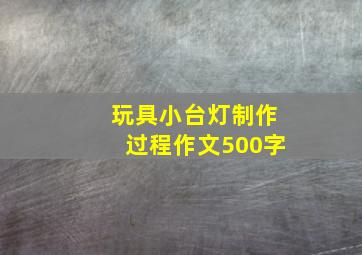 玩具小台灯制作过程作文500字