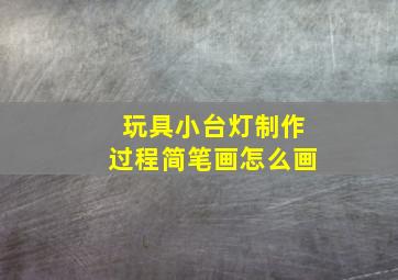 玩具小台灯制作过程简笔画怎么画