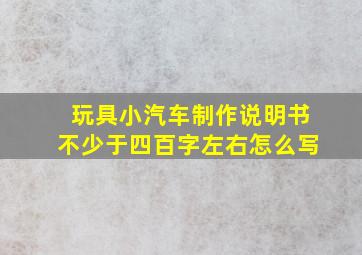 玩具小汽车制作说明书不少于四百字左右怎么写