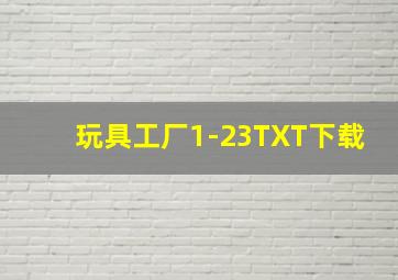 玩具工厂1-23TXT下载