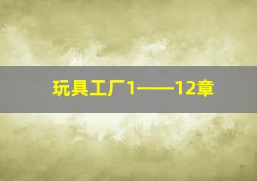 玩具工厂1――12章