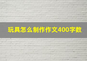 玩具怎么制作作文400字数