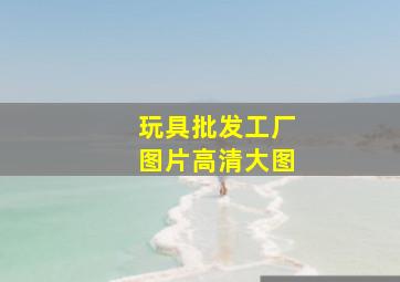 玩具批发工厂图片高清大图