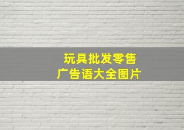 玩具批发零售广告语大全图片