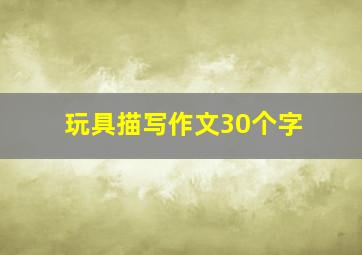 玩具描写作文30个字