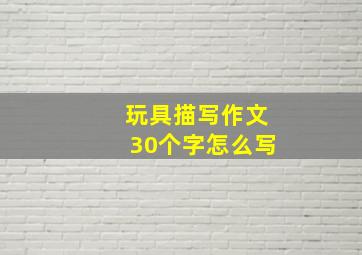 玩具描写作文30个字怎么写