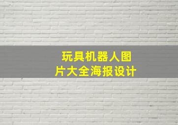 玩具机器人图片大全海报设计